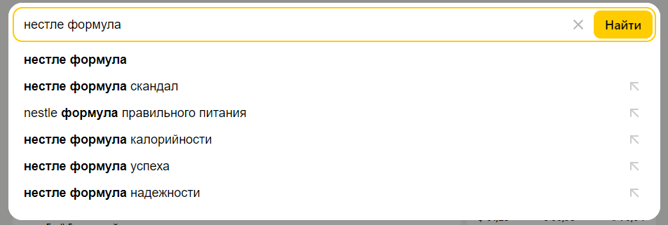 Поисковые подсказки при запросе в Яндексе [нестле формула]
